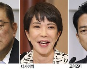 日 차기총리 3파전… “다카이치 당선땐 한일관계 악영향 우려”