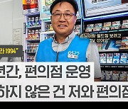 “30년 한자리서 편의점…두 번의 고비 이겨낸 힘은 결국 사람”[데스크가 만난 사람]