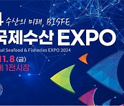 2024 부산 국제수산엑스포 개최… 국내 수산 유망기업 글로벌 진출 가속화