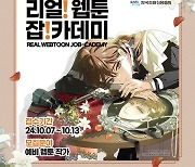 신진 웹툰 작가의 꿈을 현실로… ‘리얼 웹툰 잡카데미’ 2기 교육생 모집