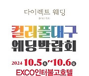 컬러풀대구 웨딩박람회, 오는 10월 5~6일 엑스코인터불고호텔서 개최