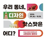 "대전 디자인 명소는 어디?"…`디자인 핫스팟 공모전` 내달 18일까지