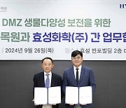 효성화학, DMZ 생태계 보존에 나선다