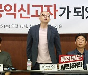 ‘공개투쟁’ 내몬 권익위…회견장에 선 류희림 ‘민원 사주’ 공익제보자들