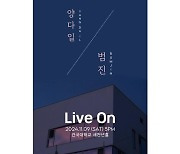 양다일·범진, 옴니버스 공연 개최…특별한 무대 예고