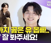 [영상] '가을 도깨비' 공유가 무릎까지 꿇은 이유?