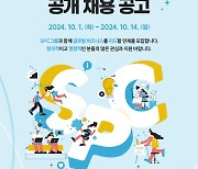 SPC그룹, 하반기 신입사원 공채…7개 계열사서 진행