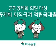 하나은행, 군인공제회 퇴직급여 적립금대출 출시