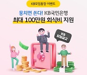 KB국민, 최고 연 2.0% 금리 'KB모임통장' 출시