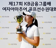 김연서, KB금융그룹배 여자아마추어 골프선수권대회 우승