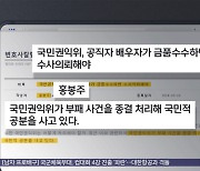 현직 권익위원 "명품백 종결 처리해 국민적 공분"