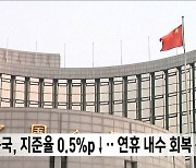 중국, 지준율 0.5%p↓‥연휴 내수 회복 총력