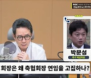 [뉴스하이킥] 박문성 "축협 핵심 문제는 불공정, 무능력.. 정몽규 회장이 가장 큰 원인"