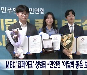 MBC '인하대 딥페이크 성범죄', 민언련 '이달의 좋은 보도상'