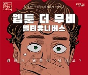 부산글로벌웹툰페스티벌 내달 3일 개막…국내외 작가 180명 참여