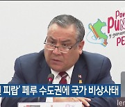 ‘한인 피랍’ 페루 수도권에 국가 비상사태