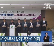 울주군 각계 ‘고려아연 주식 갖기’ 동참 이어져