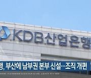 산업은행, 부산에 남부권 본부 신설…조직 개편