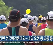 양양 강변 전국마라톤대회…내일 오전 등 교통 통제