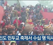 [기후는 말한다] 인도 힌두교 축제서 수십 명 익사