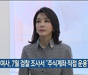 김 여사, 7월 검찰 조사서 “주식계좌 직접 운용”