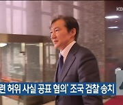 ‘딸 관련 허위 사실 공표 혐의’ 조국 검찰 송치