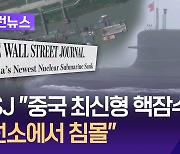 WSJ “중국 우한서 최신형 핵잠수함 침몰” [이런뉴스]