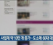 사업체 약 10만 개 증가…도소매·60대 대표↑