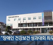 보은군 “장애인 건강보건 성과대회 최우수”