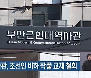 근현대역사관, 조선인 비하 작품 교재 철회