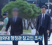 문 정부 청와대 행정관 참고인 조사