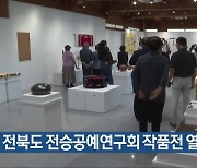 전북도 전승공예연구회 작품전 열려