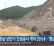 경남 상반기 건설공사 계약 25%↑…‘평균 웃돌아’