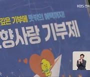 군산시, 고향사랑기부금 줄어…동반자 찾기 안간힘