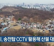 광명시, 송전탑 CCTV 활용해 산불 대응