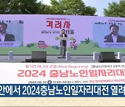 천안에서 2024충남노인일자리대전 열려