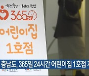 충남도, 365일 24시간 어린이집 1호점 개소