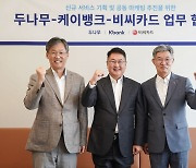 두나무·케이뱅크·BC카드, 디지털 금융서비스 협력 MOU 체결