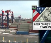 美 2분기 GDP 확정치 3.0%...잠정치와 동일 [굿모닝 글로벌 이슈]