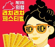 '부자 1번지' 의령 리치리치페스트벌 내달 3일 개최…"부자 기운 받으세요"