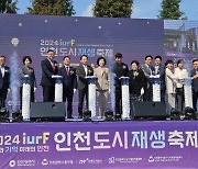 도시재생 통한 원도심 활성화…‘제4회 인천도시재생 축제’ 개막