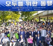 “모두를 위한 동행”…장애인과 비장애인이 함께하는 걷기대회 성료