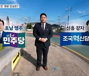 "천생 민주당" "정신 차려야" 영광 민심 들어보니