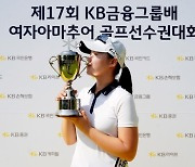 김연서, KB금융그룹배 여자아마추어 골프선수권 정상