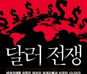 막강했던 달러 위상 예전 같지 않다는데…미국 스스로 몰락 부추기고 있다고? [Books]