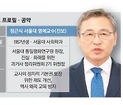 조전혁 "10년 진보교육 뒤집자"vs 정근식 "조희연 혁신학교 계승"