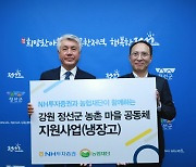 NH투자증권, 정선군에 냉장고 46대 기부