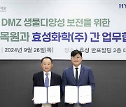 효성화학, 국립수목원과 DMZ 생태계 보존 나선다