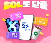 신한證, 해외파생 거래 출시 기념 이벤트 [투자360]