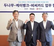 두나무·케이뱅크·BC카드, 디지털 금융서비스 협력